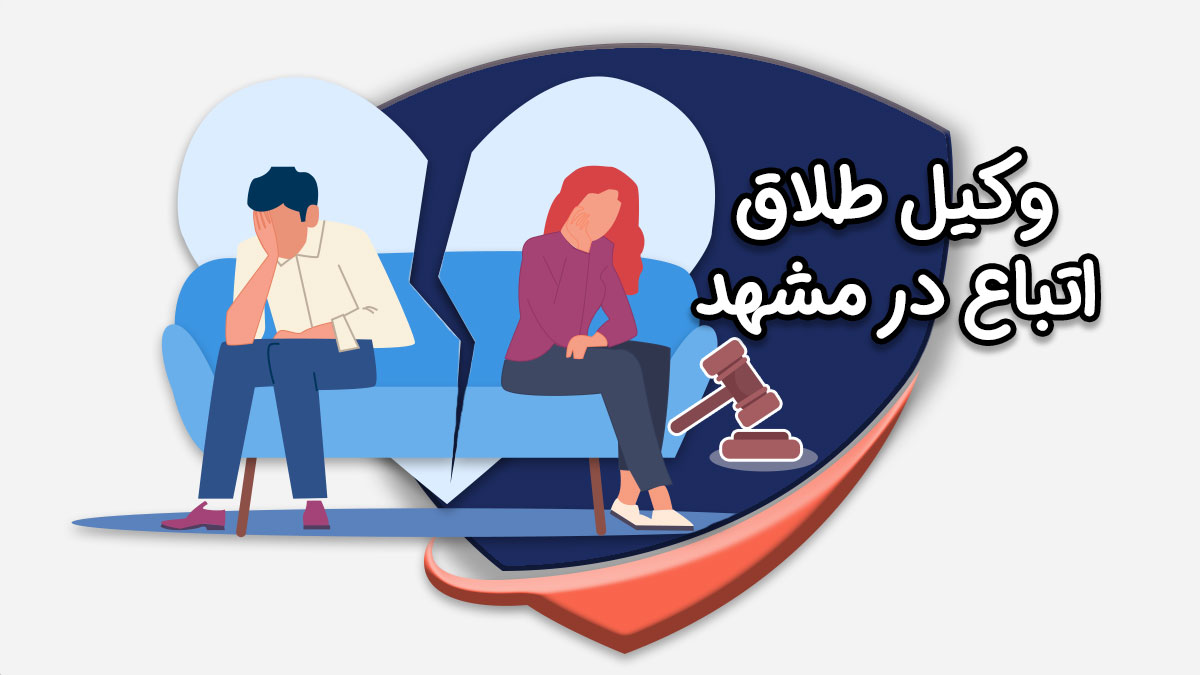 وکیل طلاق اتباع در مشهد