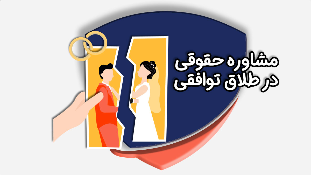 مشاوره حقوقی در طلاق توافقی