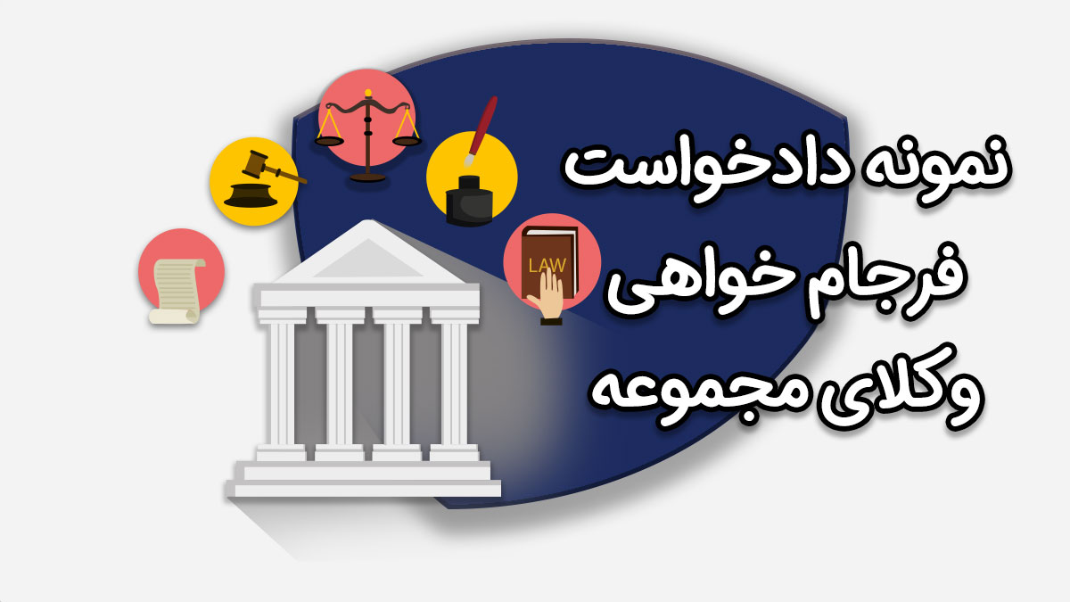 نمونه دادخواست فرجام خواهی وکلای مجموعه