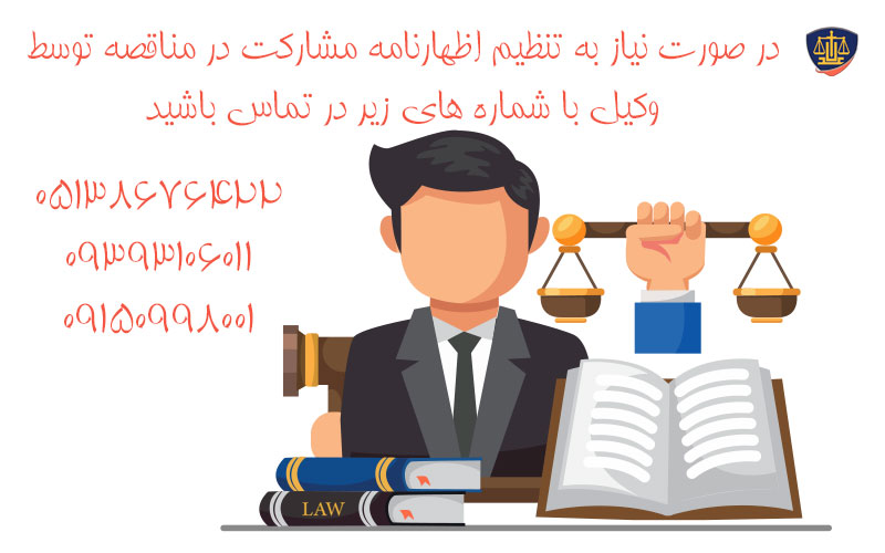 اظهارنامه مشارکت در مناقصه - مشاوره حقوقی 05138676422 2 اظهارنامه مشارکت در مناقصه