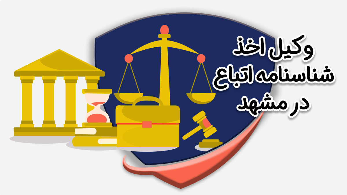 وکیل اخذ شناسنامه اتباع در مشهد
