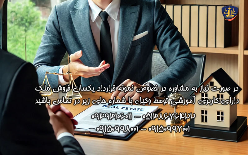 نمونه قرارداد یکسان فروش ملک 2 نمونه-قرارداد-یکسان-فروش-ملک-دارای-کاربری-آموزشی