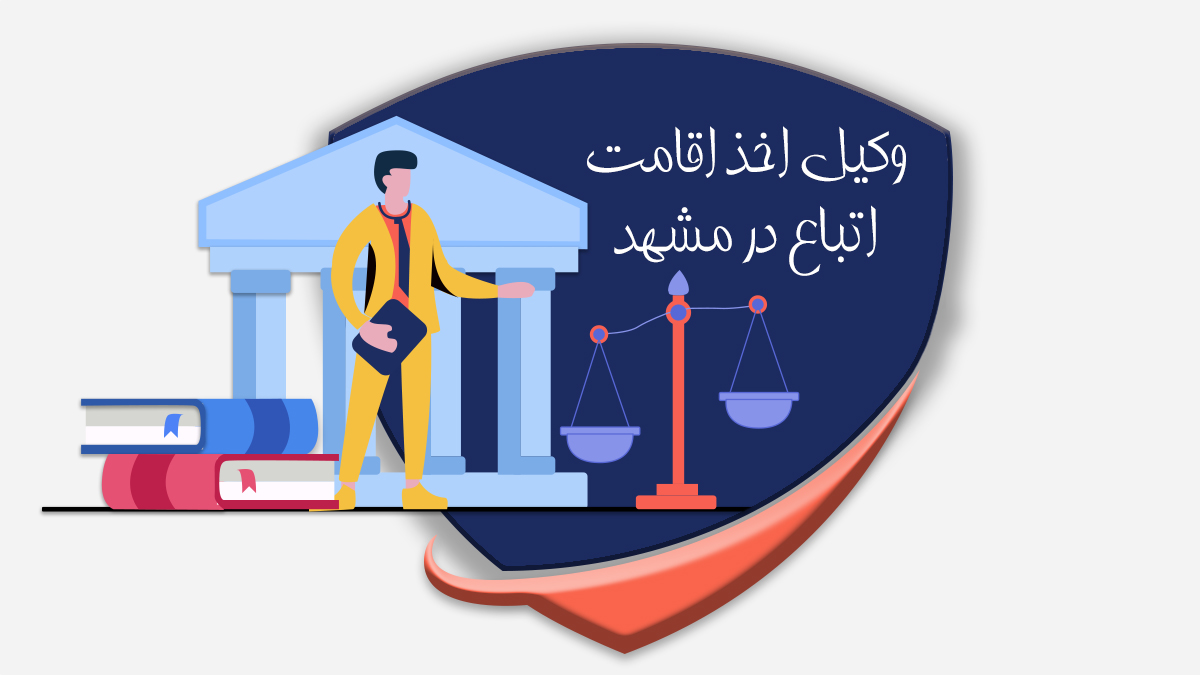 Lawyer for obtaining residency for citizens in Mashhad