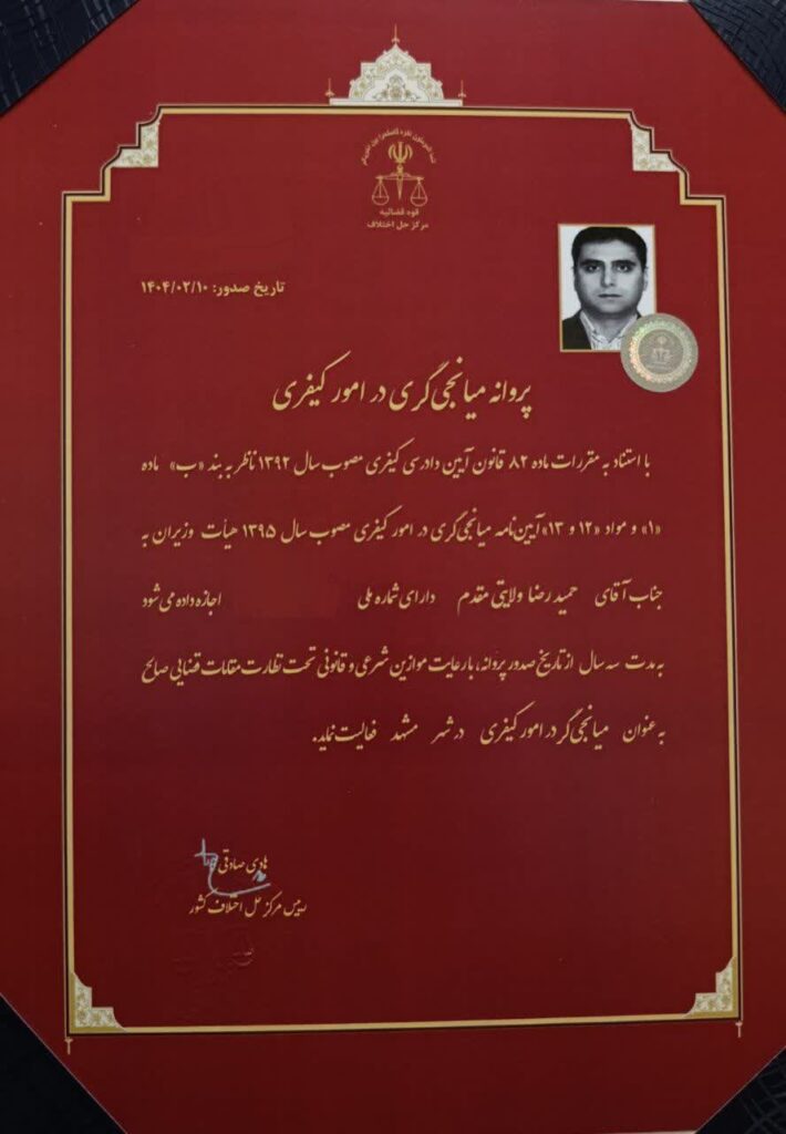 وکیل پایه یک دادگستری در مشهد - مشاوره حقوقی