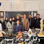 وکیل مهریه در مشهد