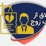 درخواست طلاق از طرف مرد در قانون ایران