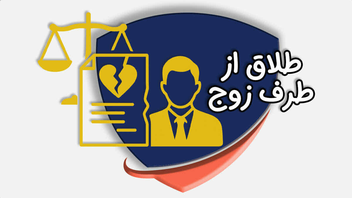 بلاگ 1 درخواست طلاق از طرف مرد در قانون ایران