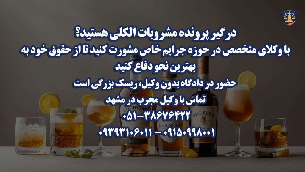 بهترین وکیل مشروبات الکلی در مشهد | دفاع تخصصی در پروندههای شرب خمر 2 وکیل مشروبات الکلی