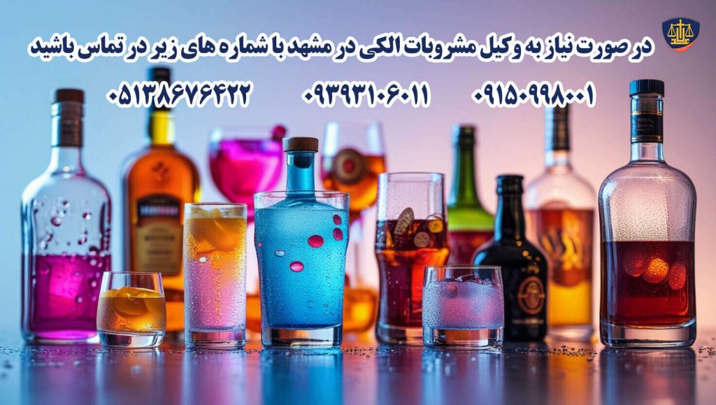 بهترین وکیل مشروبات الکلی در مشهد | دفاع تخصصی در پروندههای شرب خمر 1 وکیل مشروبات الکلی در مشهد