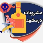 وکیل مشروبات الکلی در مشهد