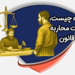 حکم محاربه چیست