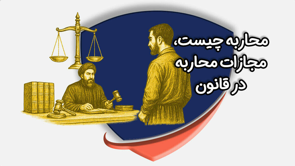 حکم محاربه چیست