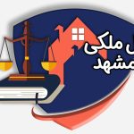 وکیل ملکی در مشهد