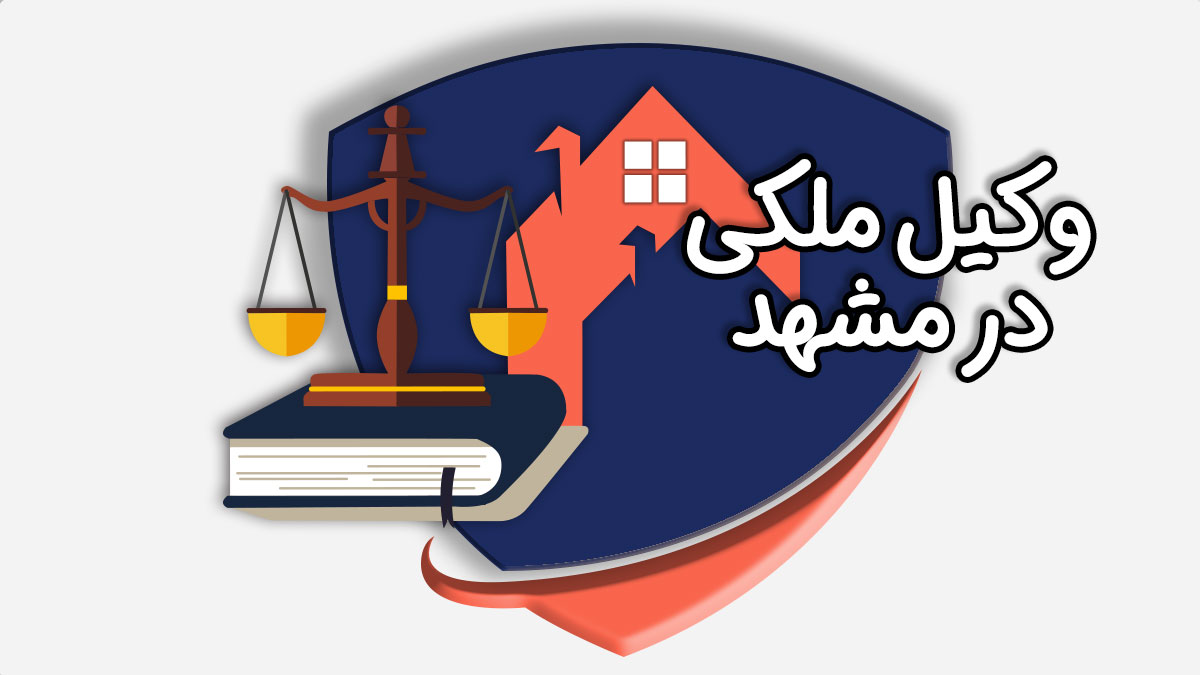وکیل ملکی در مشهد