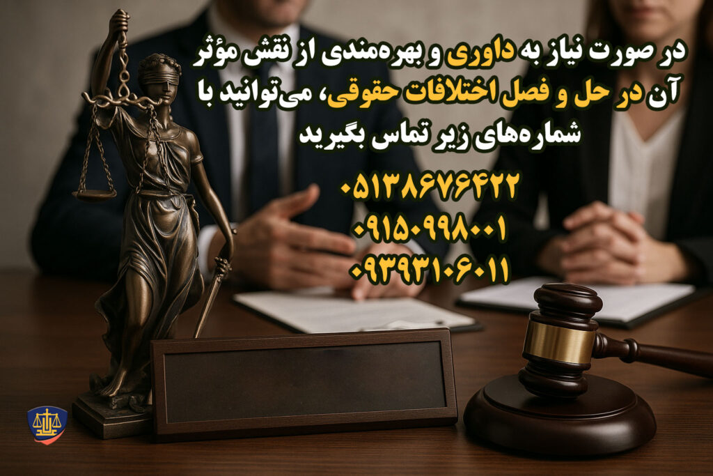 داوری و نقش آن در حل و فصل اختلافات حقوقی 1 داور حقوقی کیست