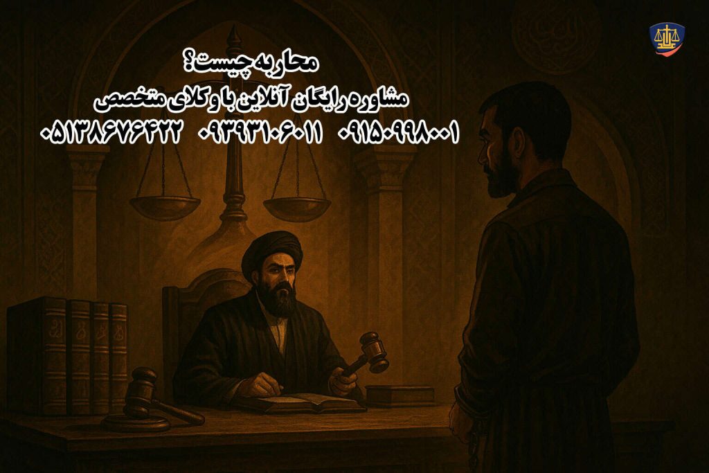 جرم محاربه