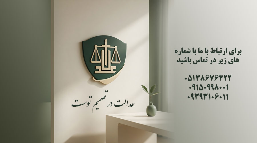 وکیل پایه یک دادگستری در مشهد - مشاوره حقوقی