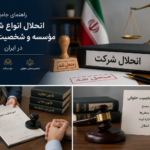 انحلال شرکت