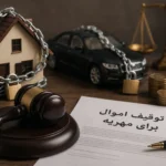 توقیف اموال مهریه