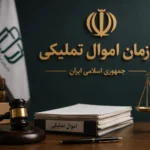 سازمان اموال تملیکی