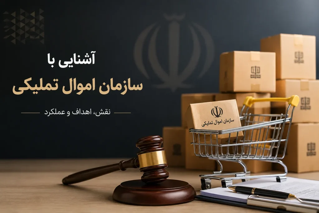 سازمان جمعآوری و فروش اموال تملیکی