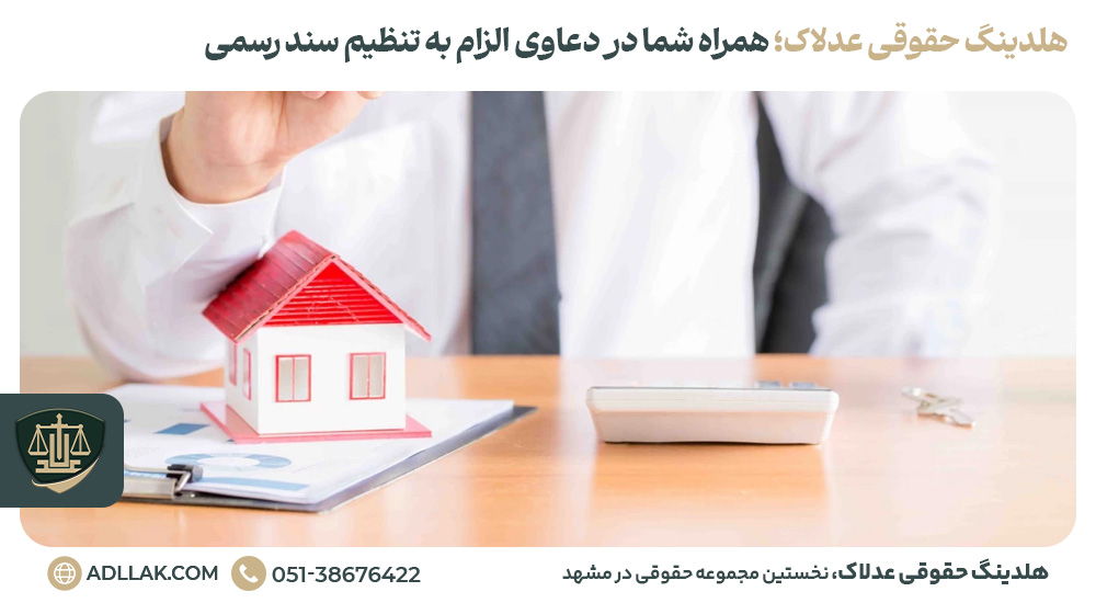 هلدینگ حقوقی عدلاک؛ همراه شما در دعاوی الزام به تنظیم سند رسمی