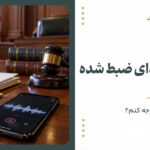 اعتبار صدای ضبط شده در دادگاه