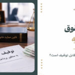 توقیف حقوق برای مهریه
