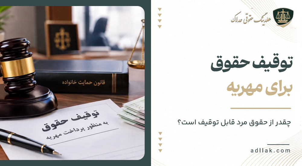 توقیف حقوق برای مهریه