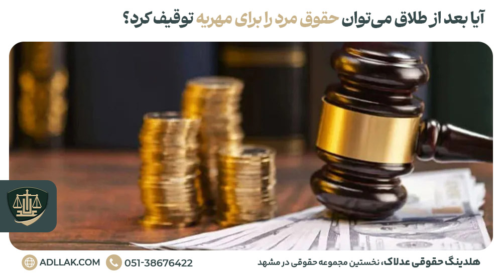 آیا بعد از طلاق می‌توان حقوق مرد را برای مهریه توقیف کرد؟