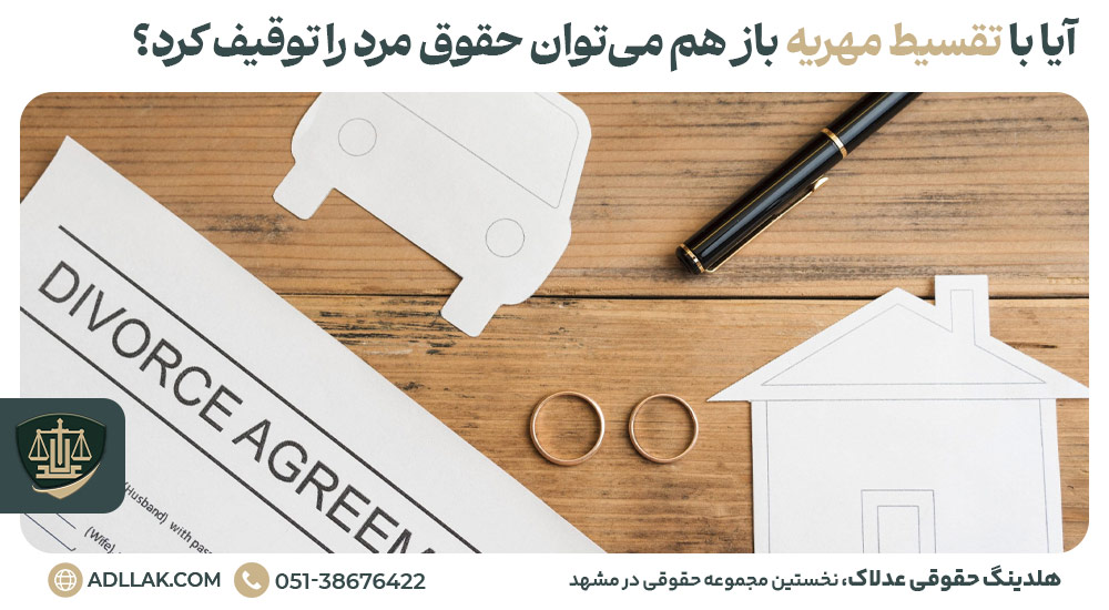 آیا با تقسیط مهریه باز هم می‌توان حقوق مرد را توقیف کرد؟