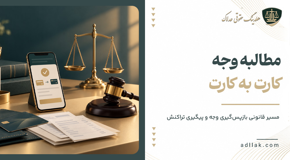 مطالبه وجه کارت به کارت