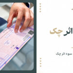 رفع سوء اثر چک