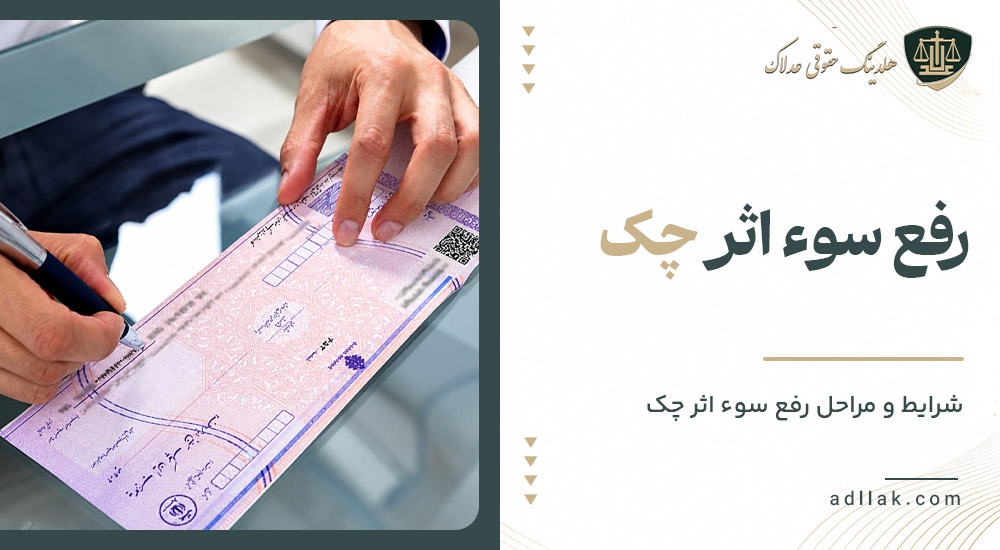 رفع سوء اثر چک
