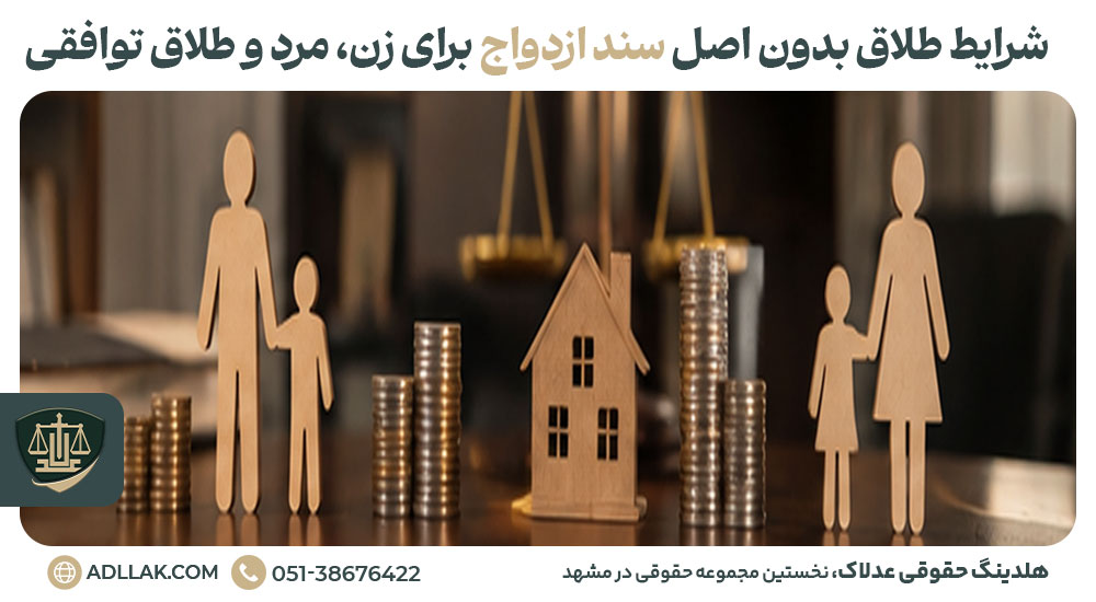 شرایط طلاق بدون اصل سند ازدواج برای زن، مرد و طلاق توافقی