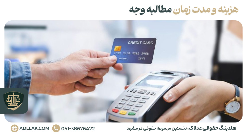 هزینه و مدت زمان مطالبه وجه