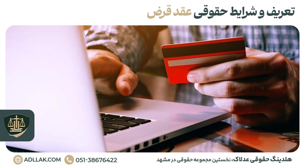 تعریف و شرایط حقوقی عقد قرض