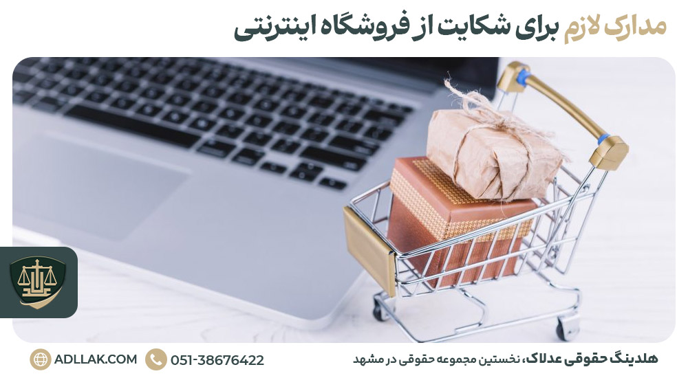 مدارک لازم برای شکایت از فروشگاه اینترنتی