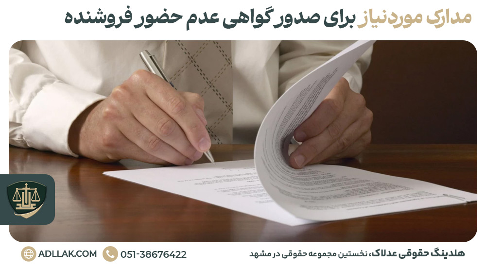 مدارک موردنیاز برای صدور گواهی عدم حضور فروشنده