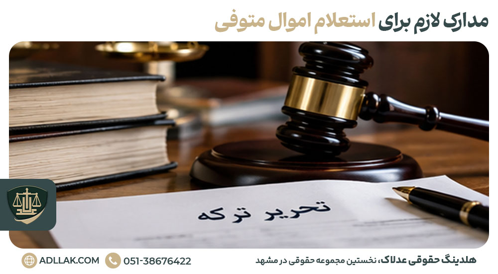 مدارک لازم برای استعلام اموال متوفی