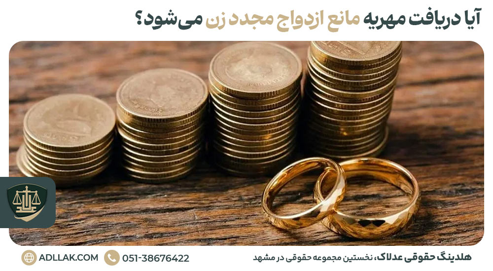آیا دریافت مهریه مانع ازدواج مجدد زن می‌شود؟