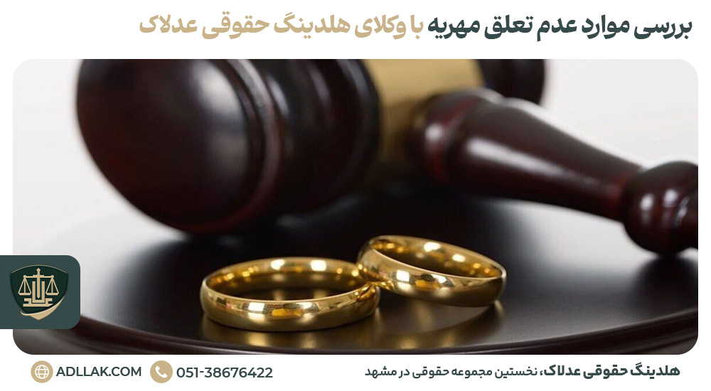 بررسی موارد عدم تعلق مهریه با وکلای هلدینگ حقوقی عدلاک