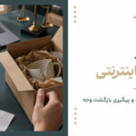 شکایت از فروشگاه اینترنتی