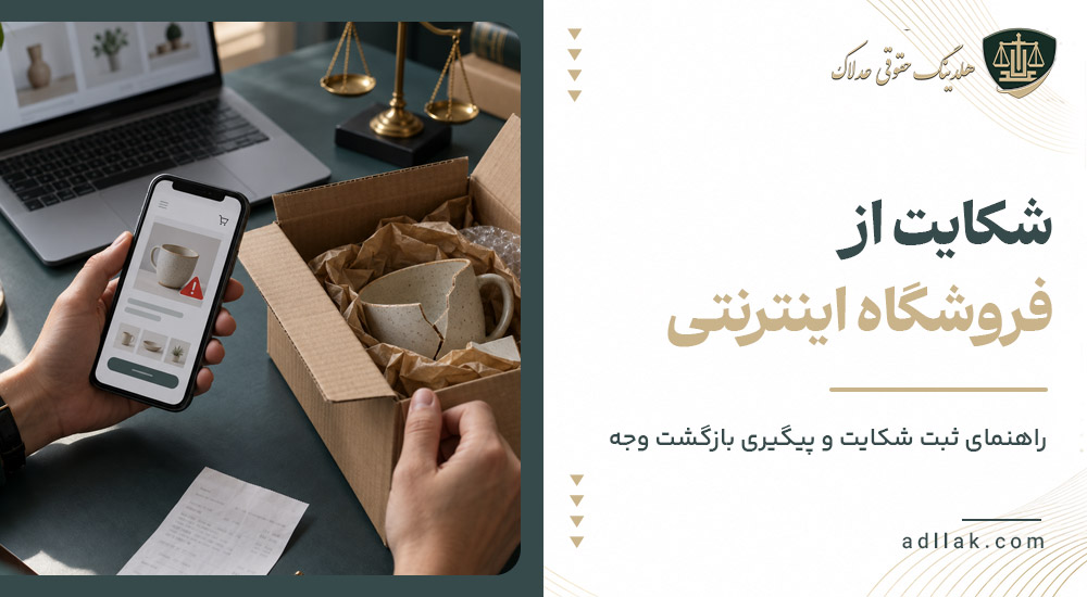 شکایت از فروشگاه اینترنتی