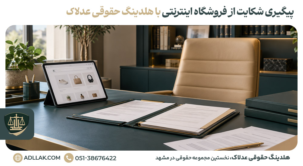 پیگیری شکایت از فروشگاه اینترنتی با هلدینگ حقوقی عدلاک