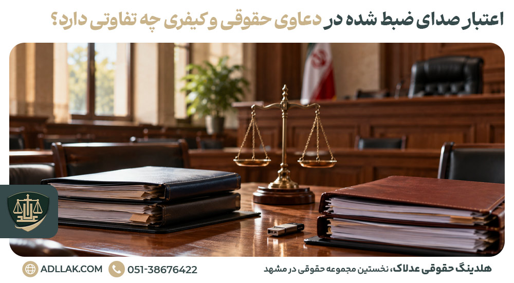 اعتبار صدای ضبط شده در دعاوی حقوقی و کیفری چه تفاوتی دارد؟