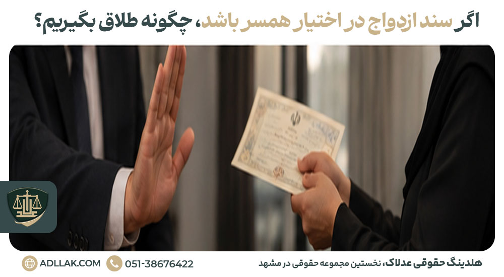 اگر سند ازدواج در اختیار همسر باشد، چگونه طلاق بگیریم؟