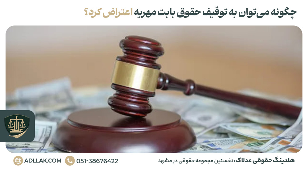 چگونه می‌توان به توقیف حقوق بابت مهریه اعتراض کرد؟