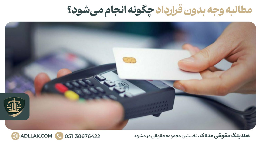 مطالبه وجه بدون قرارداد چگونه انجام می‌شود؟