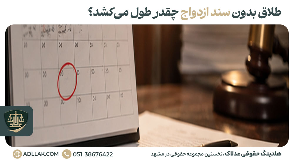 طلاق بدون سند ازدواج چقدر طول می‌کشد؟